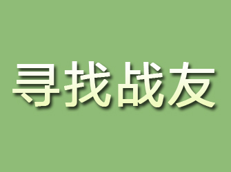 高要寻找战友